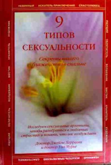 Книга Херриот Д. 9 типов сексуальности Секреты вашего блаженства в спальне, 11-19140, Баград.рф